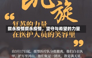 叙永疫情叙永疫情，坚守与希望的力量