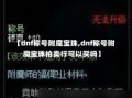 【dnf称号附魔宝珠,dnf称号附魔宝珠拍卖行可以买吗】