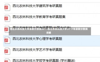 西北农林科技大学录取分数线2017西北农林科技大学2017年录取分数线详解
