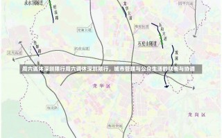 周六调休深圳限行周六调休深圳限行，城市管理与公众生活的权衡与协调