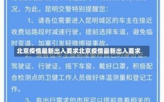 北京疫情最新出入要求北京疫情最新出入要求