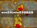 wow月牙(wow月牙钥匙任务)