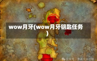 wow月牙(wow月牙钥匙任务)