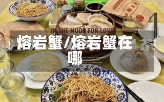 熔岩蟹/熔岩蟹在哪