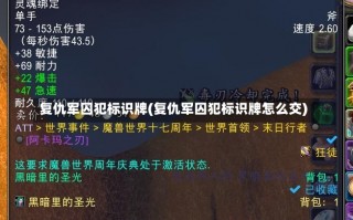 复仇军囚犯标识牌(复仇军囚犯标识牌怎么交)