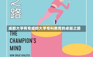 成都大学有专成都大学专科教育的卓越之路