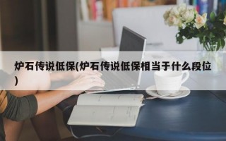 炉石传说低保(炉石传说低保相当于什么段位)