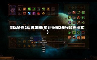 星际争霸2战役攻略(星际争霸2战役攻略图文)