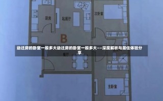 动迁房的卧室一般多大动迁房的卧室一般多大——深度解析与居住体验分享