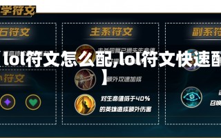 【lol符文怎么配,lol符文快速配】