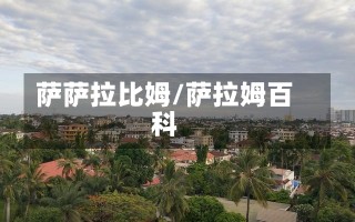 萨萨拉比姆/萨拉姆百科