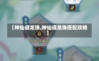 【神仙道龙珠,神仙道龙珠搭配攻略】