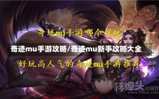 奇迹mu手游攻略/奇迹mu新手攻略大全