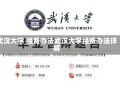 武汉大学 经费办法武汉大学经费办法详解