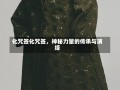 化咒签化咒签，神秘力量的传承与演绎