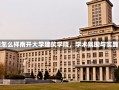 南开大学建筑学院怎么样南开大学建筑学院，学术氛围与实践能力的完美结合