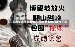 【三国志英杰传刘备传,三国志英杰传刘备传下载】