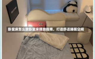 卧室床怎么放卧室床摆放指南，打造舒适睡眠空间