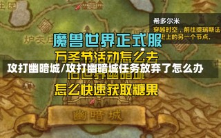 攻打幽暗城/攻打幽暗城任务放弃了怎么办