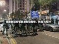 香港新冠疫情香港新冠疫情，挑战与应对