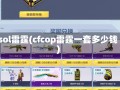 csol雷霆(cfcop雷霆一套多少钱)