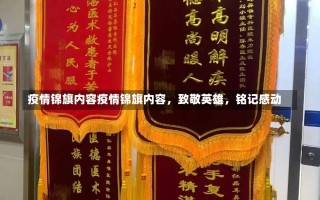 疫情锦旗内容疫情锦旗内容，致敬英雄，铭记感动