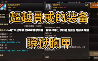 dnf打不出字解决DNF打字问题，探索打不出字的背后原因与解决方案