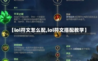 【lol符文怎么配,lol符文搭配教学】