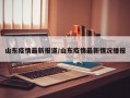 山东疫情最新报道/山东疫情最新情况播报