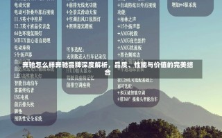 奔驰怎么样奔驰品牌深度解析，品质、性能与价值的完美结合