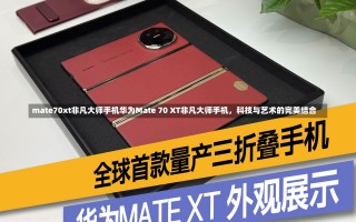 mate70xt非凡大师手机华为Mate 70 XT非凡大师手机，科技与艺术的完美结合