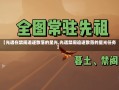 【光遇在禁阁追逐散落的星光,光遇禁阁追逐散落的星光任务】