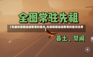 【光遇在禁阁追逐散落的星光,光遇禁阁追逐散落的星光任务】