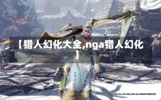 【猎人幻化大全,nga猎人幻化】