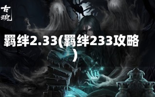 羁绊2.33(羁绊233攻略)