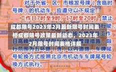 成都限号2023年2月最新限号时间表格成都限号政策最新动态，2023年2月限号时间表格详解