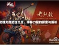 武魂炎魔武魂炎魔，神秘力量的探索与解析