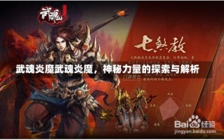 武魂炎魔武魂炎魔，神秘力量的探索与解析