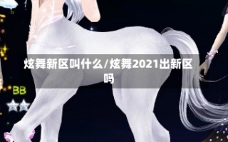 炫舞新区叫什么/炫舞2021出新区吗