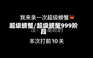 超级螃蟹/超级螃蟹999阶段