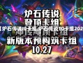 【炉石传说t0卡组,炉石传说T0卡组2023】