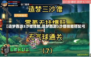 【造梦西游3沙僧技能,造梦西游3沙僧技能搭配弓】