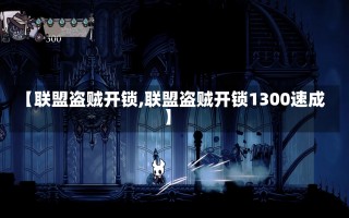 【联盟盗贼开锁,联盟盗贼开锁1300速成】