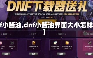 【dnf小酱油,dnf小酱油界面大小怎样调整】