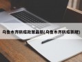 乌鲁木齐防疫政策最新(乌鲁木齐防疫新规)