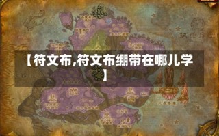 【符文布,符文布绷带在哪儿学】