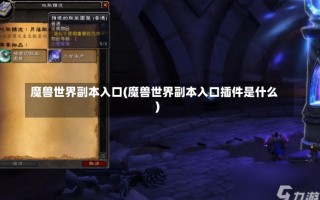 魔兽世界副本入口(魔兽世界副本入口插件是什么)