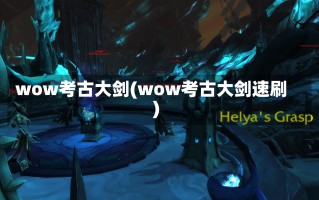 wow考古大剑(wow考古大剑速刷)