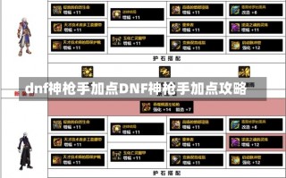 dnf神枪手加点DNF神枪手加点攻略