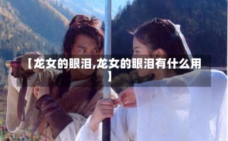 【龙女的眼泪,龙女的眼泪有什么用】